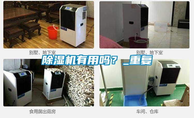 除濕機有用嗎？_重復