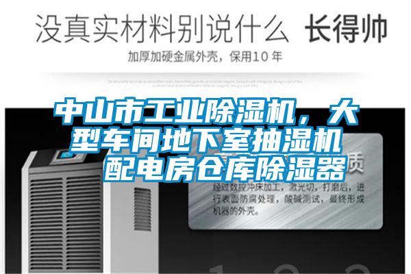 中山市工業除濕機，大型車間地下室抽濕機  配電房倉庫除濕器