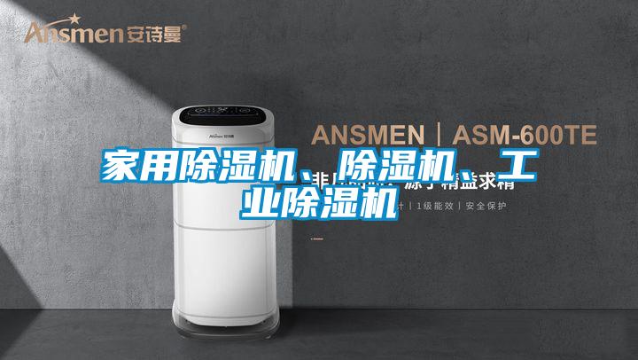 家用除濕機、除濕機、工業除濕機