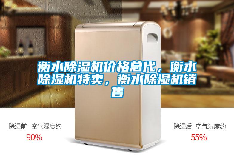 衡水除濕機價格總代，衡水除濕機特賣，衡水除濕機銷售