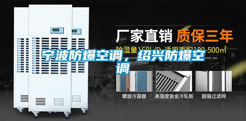 寧波防爆空調，紹興防爆空調