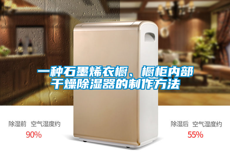 一種石墨烯衣櫥、櫥柜內部干燥除濕器的制作方法