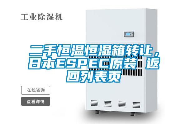二手恒溫恒濕箱轉讓，日本ESPEC原裝 返回列表頁