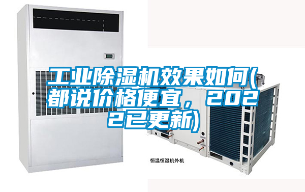 工業除濕機效果如何(都說價格便宜，2022已更新)