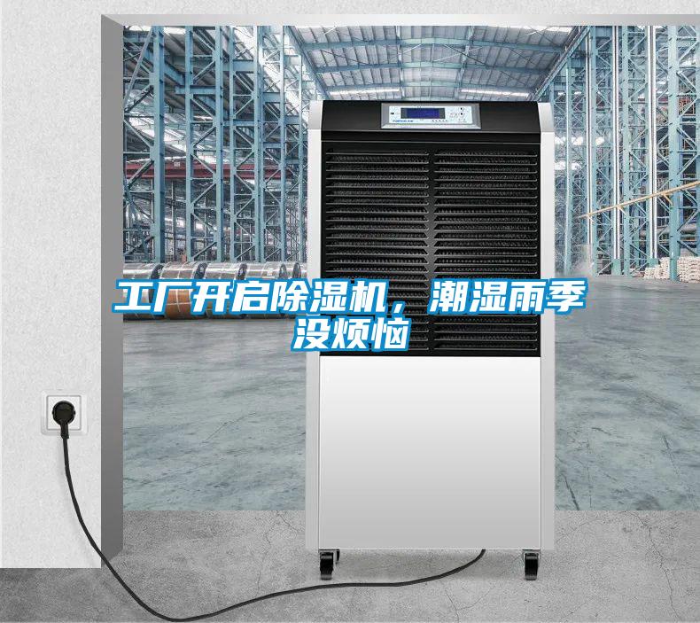 工廠開啟除濕機，潮濕雨季沒煩惱