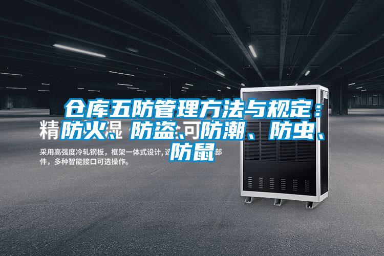 倉庫五防管理方法與規定：防火、防盜、防潮、防蟲、防鼠