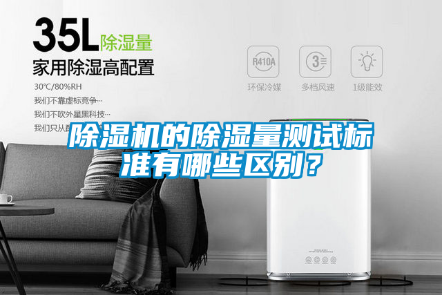 除濕機的除濕量測試標準有哪些區別？