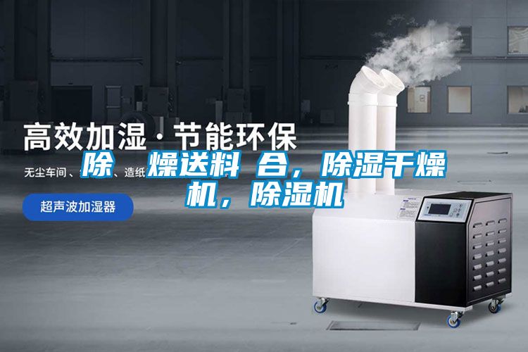 除濕幹燥送料組合，除濕干燥機，除濕機