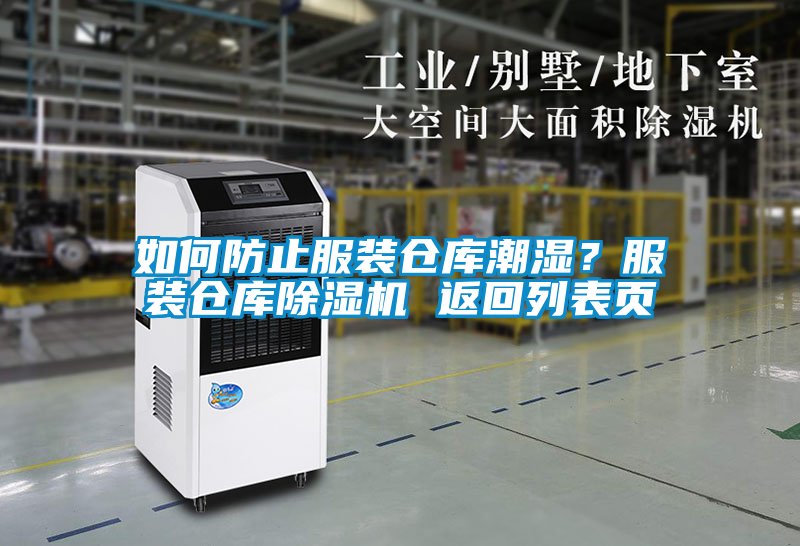 如何防止服裝倉庫潮濕？服裝倉庫除濕機 返回列表頁