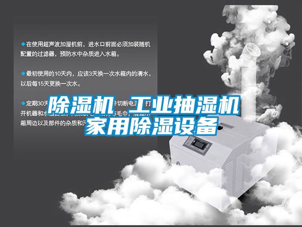 除濕機 工業抽濕機 家用除濕設備