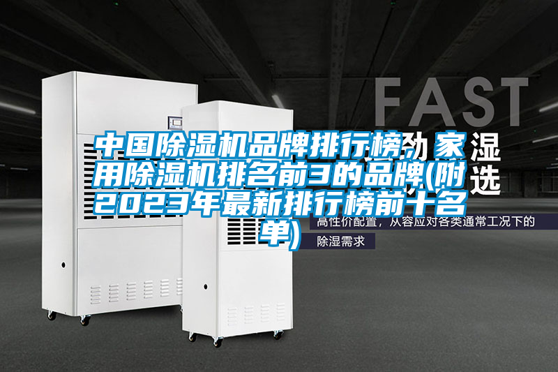 中國除濕機品牌排行榜，家用除濕機排名前3的品牌(附2023年最新排行榜前十名單)