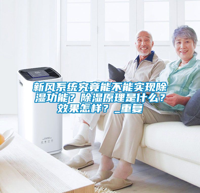 新風系統究竟能不能實現除濕功能？除濕原理是什么？效果怎樣？_重復