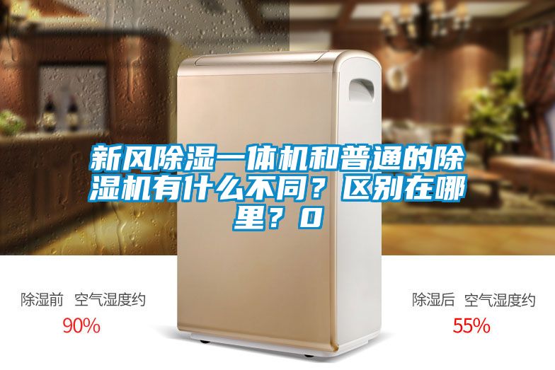 新風除濕一體機和普通的除濕機有什么不同？區別在哪里？0
