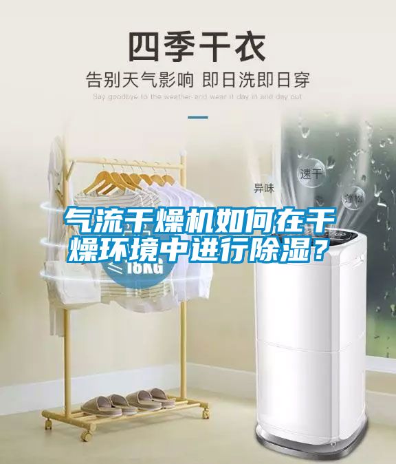 氣流干燥機如何在干燥環境中進行除濕？