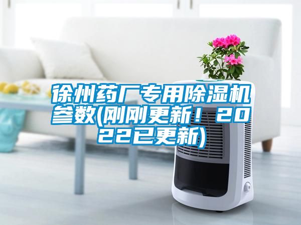 徐州藥廠專用除濕機參數(剛剛更新！2022已更新)