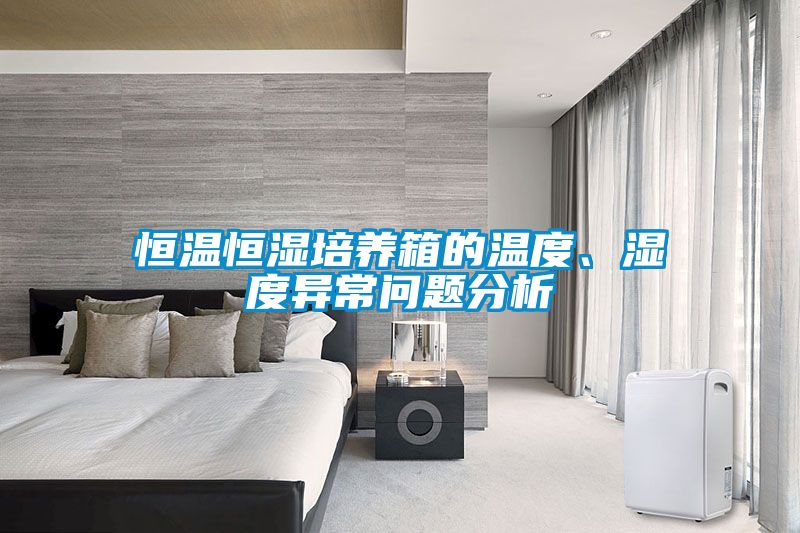 恒溫恒濕培養箱的溫度、濕度異常問題分析