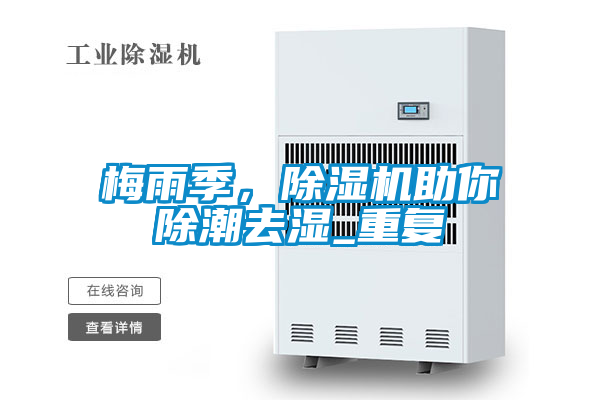 梅雨季，除濕機助你除潮去濕_重復