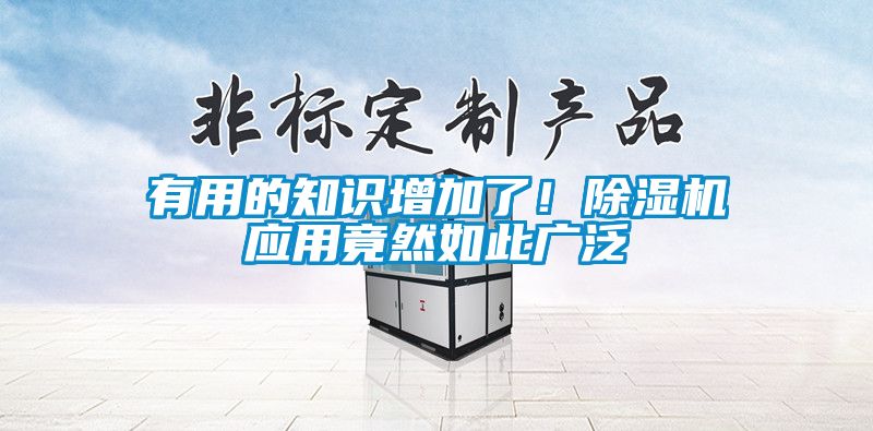 有用的知識增加了！除濕機應用竟然如此廣泛