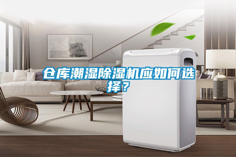 倉庫潮濕除濕機應如何選擇？
