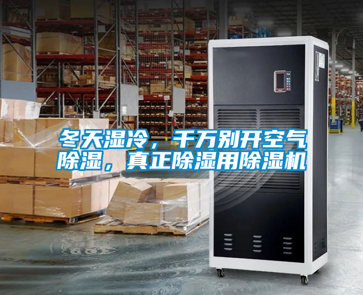 冬天濕冷，千萬別開空氣除濕，真正除濕用除濕機