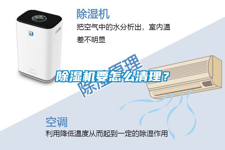 除濕機要怎么清理？