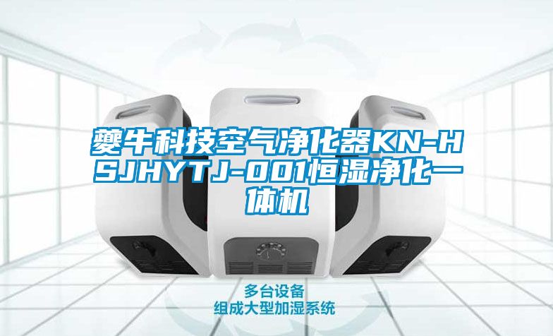 夔?？萍伎諝鈨艋鱇N-HSJHYTJ-001恒濕凈化一體機