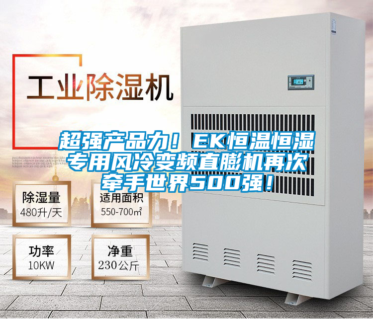 超強產品力！EK恒溫恒濕專用風冷變頻直膨機再次牽手世界500強！