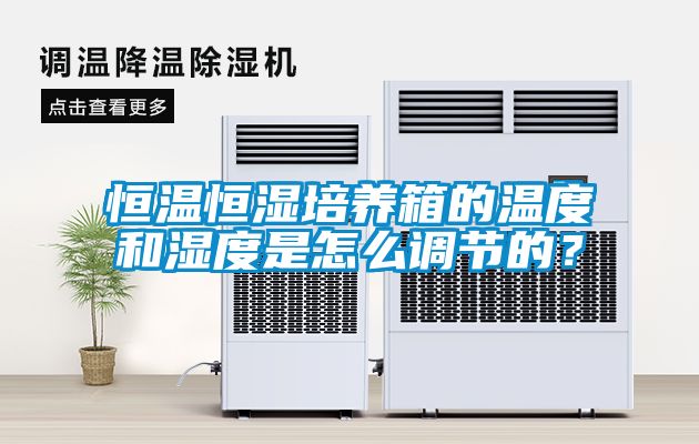 恒溫恒濕培養箱的溫度和濕度是怎么調節的？