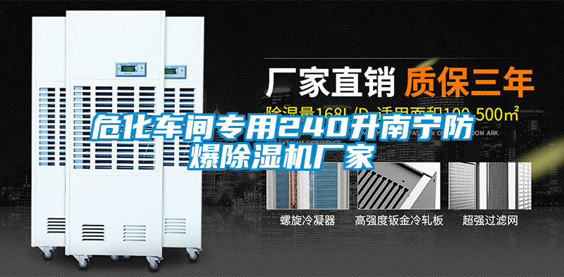 ?；囬g專用240升南寧防爆除濕機廠家
