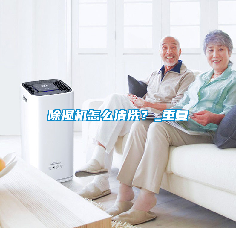 除濕機怎么清洗？_重復
