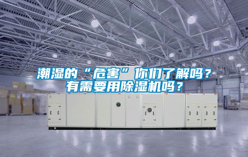 潮濕的“危害”你們了解嗎？有需要用除濕機嗎？