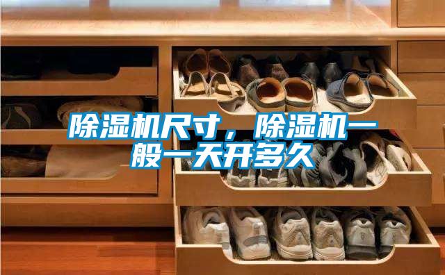 除濕機尺寸，除濕機一般一天開多久