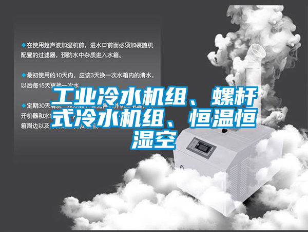 工業冷水機組、螺桿式冷水機組、恒溫恒濕空