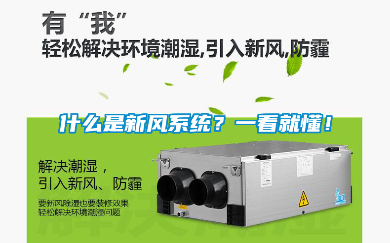 什么是新風系統？一看就懂！