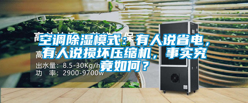 空調除濕模式：有人說省電，有人說損壞壓縮機，事實究竟如何？