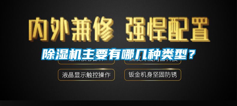 除濕機主要有哪幾種類型？