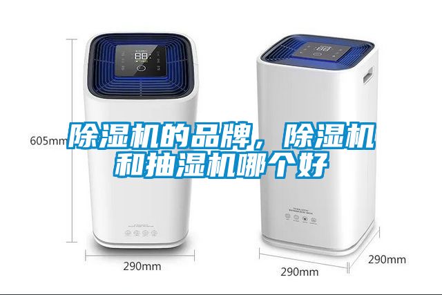 除濕機的品牌，除濕機和抽濕機哪個好