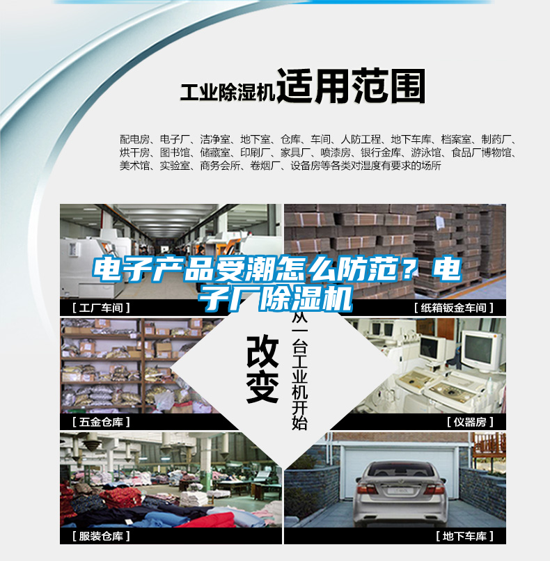 電子產品受潮怎么防范？電子廠除濕機