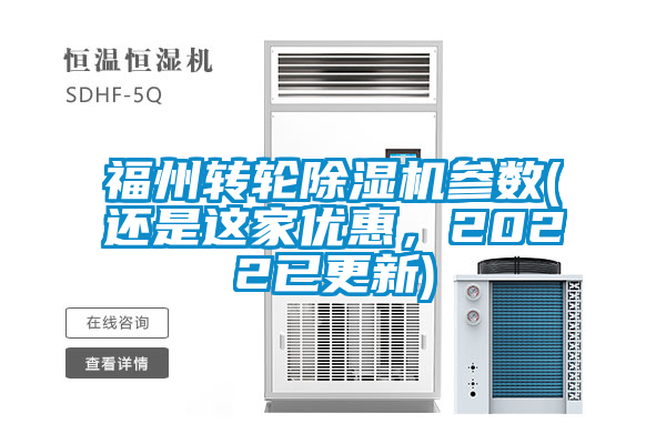 福州轉輪除濕機參數(還是這家優惠，2022已更新)