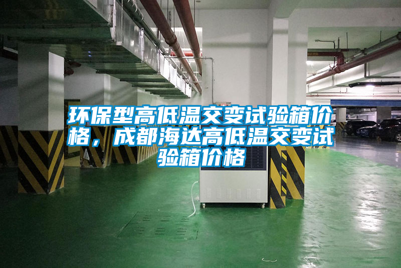 環保型高低溫交變試驗箱價格，成都海達高低溫交變試驗箱價格