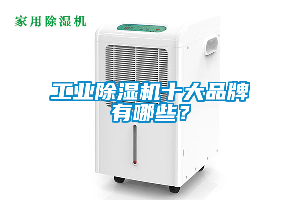 工業除濕機十大品牌有哪些？