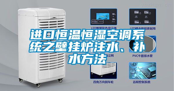 進口恒溫恒濕空調系統之壁掛爐注水、補水方法