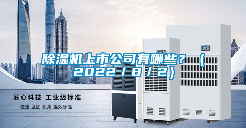 除濕機上市公司有哪些？（2022／8／2）