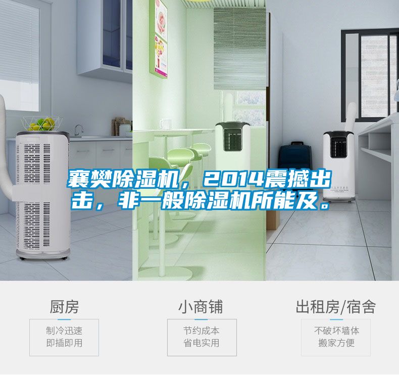襄樊除濕機，2014震撼出擊，非一般除濕機所能及。
