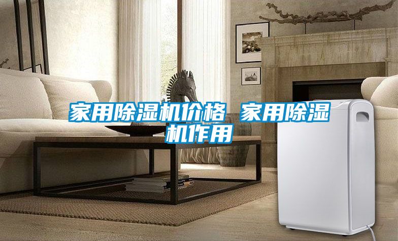 家用除濕機價格 家用除濕機作用