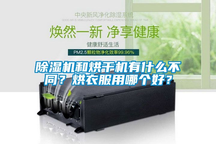 除濕機和烘干機有什么不同？烘衣服用哪個好？