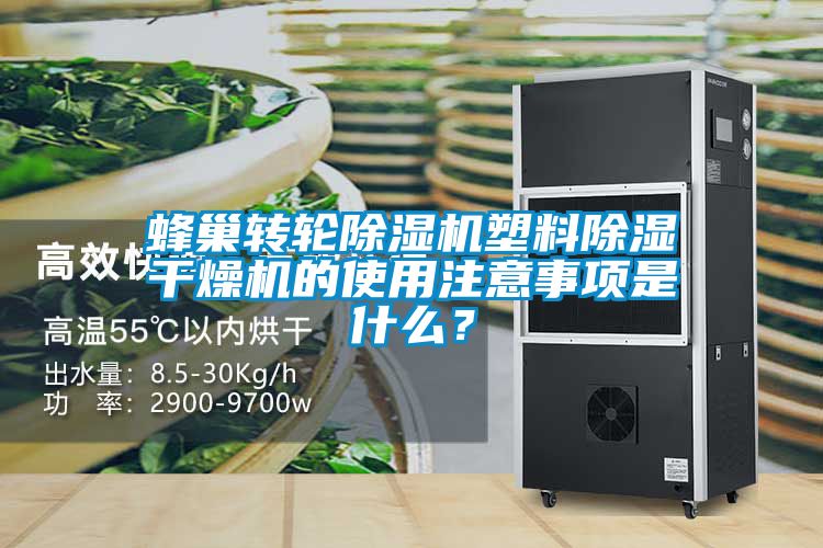 蜂巢轉輪除濕機塑料除濕干燥機的使用注意事項是什么？