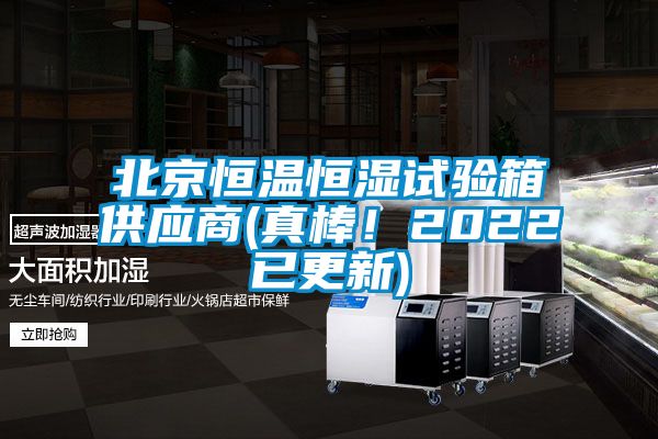 北京恒溫恒濕試驗箱供應商(真棒！2022已更新)
