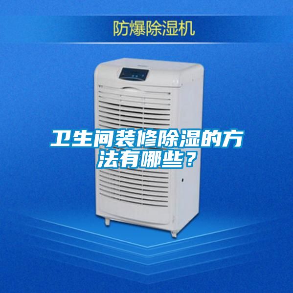 衛生間裝修除濕的方法有哪些？