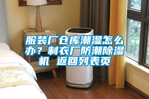 服裝廠倉庫潮濕怎么辦？制衣廠防潮除濕機 返回列表頁